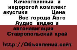Качественный  и недорогой комплект акустики DD EC6.5 › Цена ­ 5 490 - Все города Авто » Аудио, видео и автонавигация   . Ставропольский край